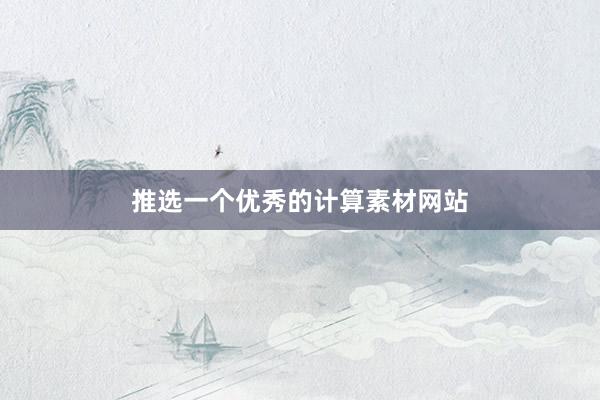 推选一个优秀的计算素材网站