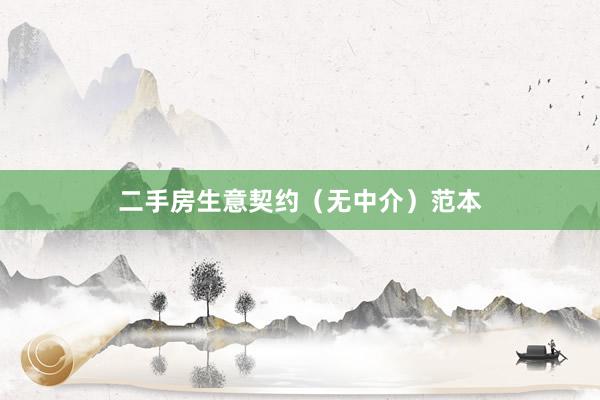 二手房生意契约（无中介）范本